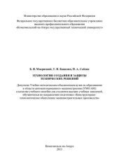 book Технологии создания и защиты технических решений: учебное пособие для студентов высших учебных заведений, обучающихся по направлению подготовки "Конструкторско-технологическое обеспечение машиностроительных производств"