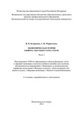 book Экономическая теория (графики, структурные схемы, задачи). Ч. 1: учебное пособие