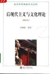 book 后现代主义与文化理论（精校本）——北大学术讲演丛书之四