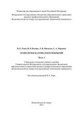 book Технология материалов и покрытий. Ч. 2