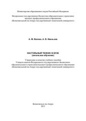 book Настольный теннис (начальное обучение): учебное пособие