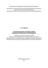 book Технологические основы гибких автоматизированных производств: учебное пособие