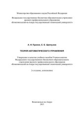 book Теория автоматического управления: учебное пособие