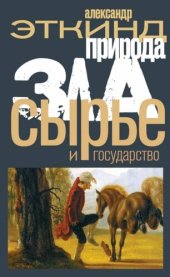 book Природа зла. Сырье и государство