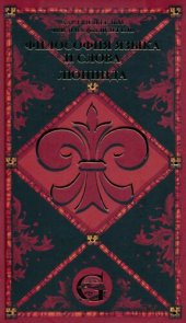 book Сочинения. Том II. Философия языка и слова. Люцинда