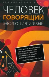 book Человек говорящий. Эволюция и язык