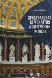 book Христианская демократия в современной Франции