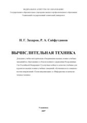 book Захаров Н. Г. Вычислительная техника: учебник