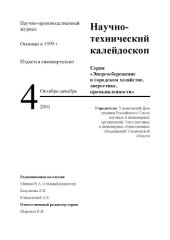 book КАЛАЧЕВ И.В., КУНЕЕВСКИЙ В.В., Р.М. ШАММАСОВ Р.М.,  БЛОХИН В.Н.       Эффективная теплоизоляция трубопровода как энергосберегающая технология при транспортировке тепла