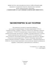 book Экономическая теория : методические указания по написанию рефератов для студентов дневной формы обучения