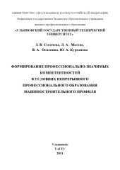 book Степчева, З. В. Формирование профессионально-значимых компетентностей в условиях непрерывного профессионального образования машиностроительного профиля