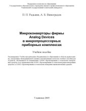 book Микроконверторы фирмы Analog Devices в микропроцессорных при-борных комплексах: учебное пособие