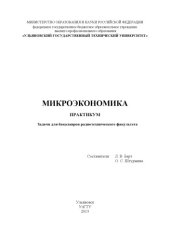 book Микроэкономика: практикум. Задачи для бакалавров радиотехнического факультета