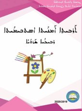 book ܬܰܪܒܝܬܼܐ ܐܰܡܢܳܝܬܐ ܐܣܬܟܝܡܳܝܬܐ. ܪܒܝܠܳܝܐ ܫܰܪܘܳܝܳܐ