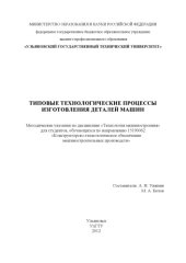 book Типовые технологические процессы изготовления деталей машин : методические указания по дисциплине «Технология машиностроения» для студентов, обучающихся по направлению 15190062 «Конструкторско-технологическое обеспечение машиностроительных производств»