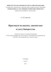 book Соколов, А. П. Практикум по анализу, диагностике и учету банкротств : учебное пособие
