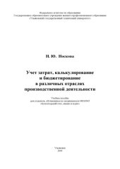 book Носкова, Н. Ю. Учет затрат, калькулирование и бюджетирование в различных отраслях производственной деятельности : учебное пособие