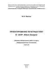 book Проектирование печатных плат в САПР Altium Designer :  сборник лабораторных работ