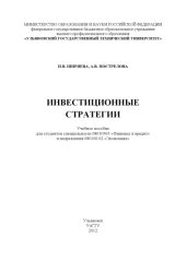 book Ширяева, Н.В. Инвестиционные стратегии : учебное пособие для студентов специальности 08010565 «Финансы и кредит» и направления 080100.62 «Экономика»