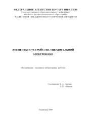 book Сборник  лабораторных работ по курсу Основы твердотельной электроники: методические указания для студентов базовой кафедры Радиотехника, опто- и наноэлектроника