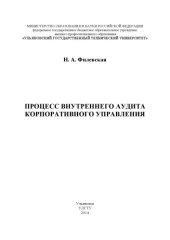 book Процесс внутреннего аудита корпоративного управления