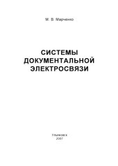 book Марченко, М. В. Системы документальной электросвязи : учебное пособие по дисциплине Системы документальной электросвязи для студентов дневной формы обучения специальности 200900 Телекоммуникации. - Ульяновск : УлГТУ, 2007. - 90 с.