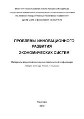 book Проблемы инновационного развития экономических систем: материалы всероссийской научно-практической конференции (23 марта 2010 года, Россия, г. Ульяновск). – Ульяновск: УлГТУ, 2010. – 190 с.