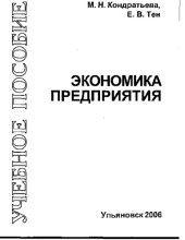 book Экономика предприятия: учеб.пособие