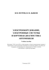 book Петров, В.М. Электрооборудование, электронные системы и бортовая диагностика автомобиля: учебное пособие