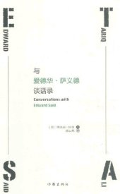 book 与爱德华‧萨义德谈话录