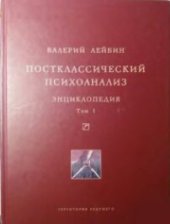 book Постклассический психоанализ. Энциклопедия, 1-2