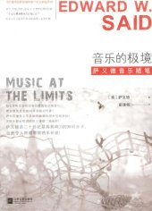 book 音乐的极境：萨义德音乐随笔