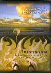 book Тезаурусы. Субъектная организация гуманитарного знания