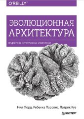 book Эволюционная архитектура. Поддержка непрерывных изменений