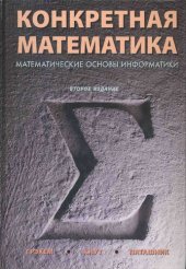 book Конкретная математика. Математические основы информатики