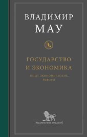 book Государство и экономика: опыт экономических реформ