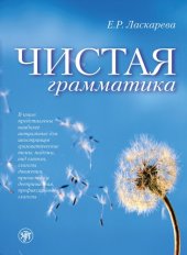 book Чистая грамматика