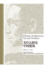 book 为什么研究中国建筑 = Chinese architecture: art and artifacts