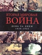 book Вторая мировая война день за днем 1939-1945