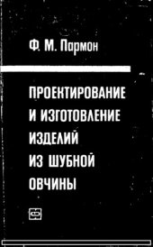 book Проектирование и изготовление изделий из шубной овчины