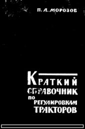 book Краткий справочник по регулировкам тракторов