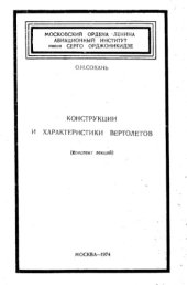 book Конструкции и характеристики вертолетов