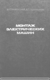 book Монтаж электрических машин