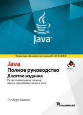 book Java. Полное руководство