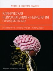 book Клиническая нейроанатомия и неврология по Фицджеральду