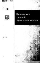 book Экономика газовой промышленности