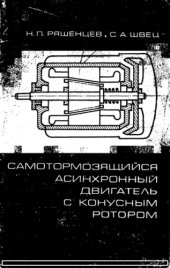 book Самотормозящий асинхронный двигатель с конусным ротором