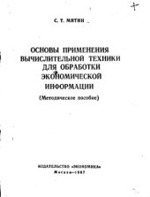book Основы применения вычислительной техники для обработки экономической информации