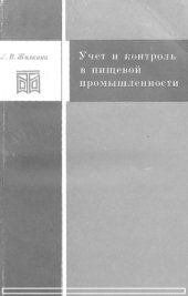 book Учет и контроль в пищевой промышленности