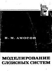 book Моделирование сложных систем